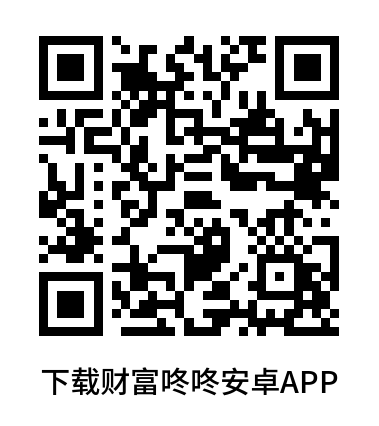 扫码下载财富咚咚安卓 App